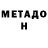 Метадон мёд Valentin Sh.